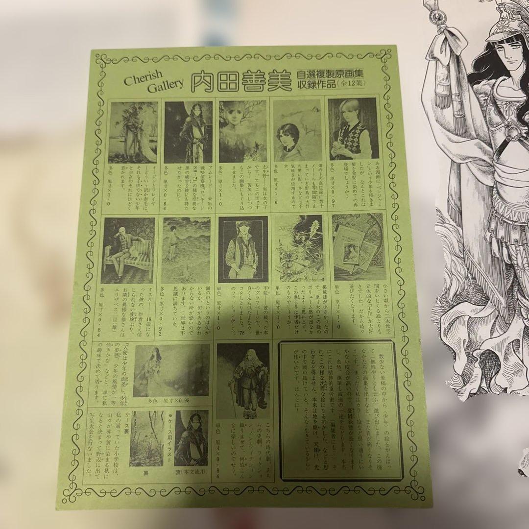 内田善美 自選複製原画集 抜け無し12枚帯付き＋青池保子複製原画1枚付き