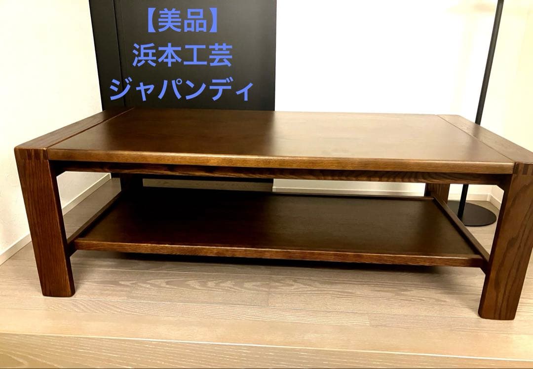 m*e様 美品 浜本工芸 センターテーブルT-2400 無垢 オーク 天然木 ジ