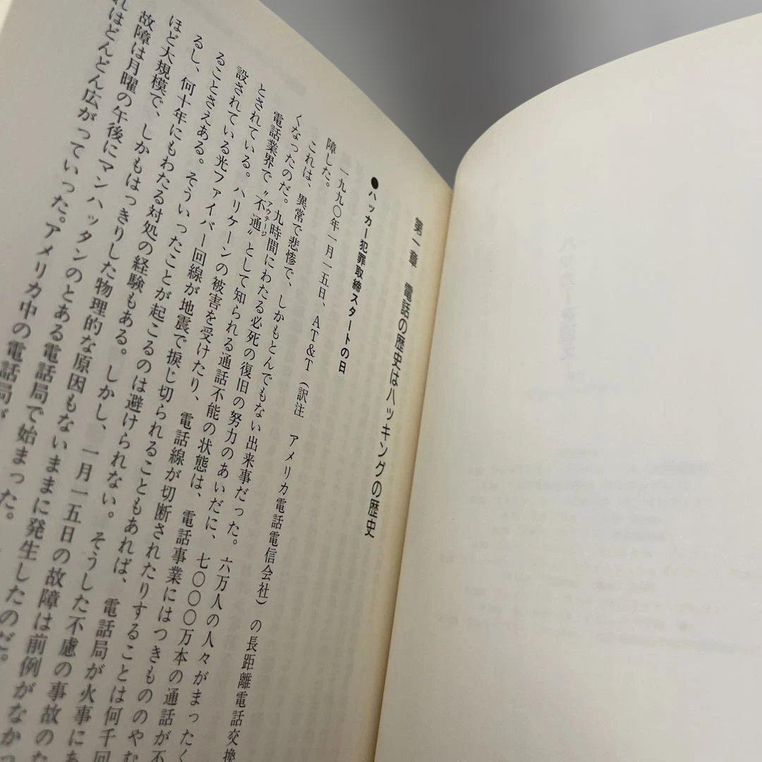 ハッカーを追え!　初版　ブルース・スターリング