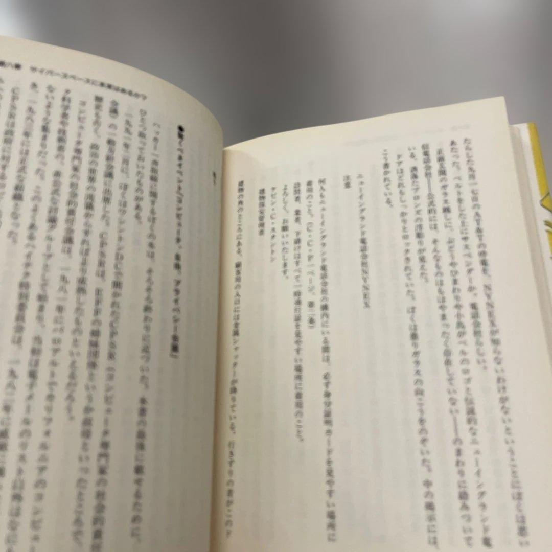 ハッカーを追え!　初版　ブルース・スターリング