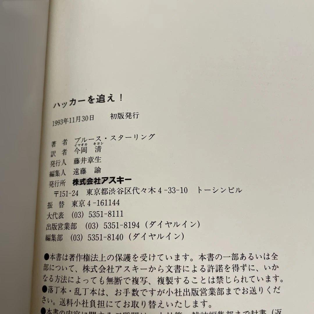 ハッカーを追え!　初版　ブルース・スターリング
