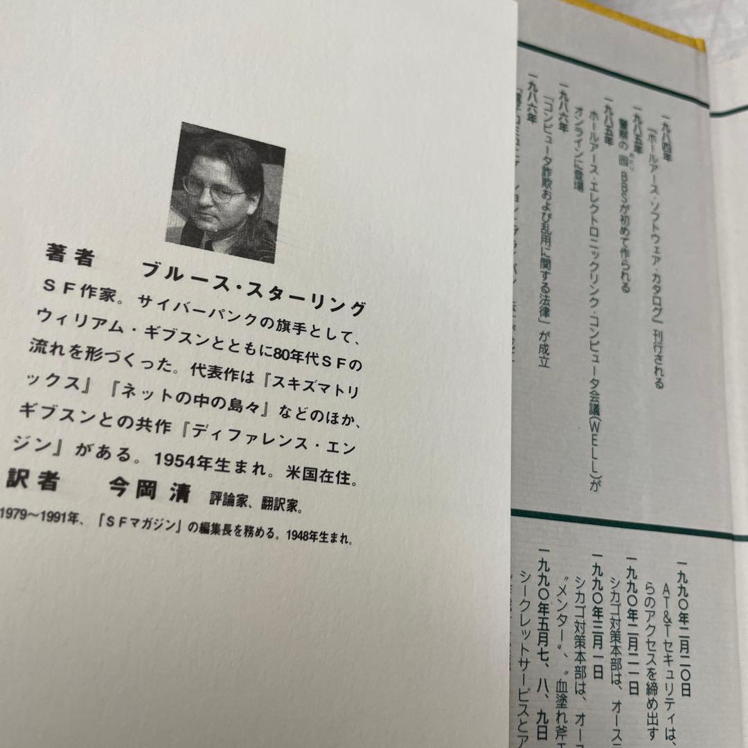 ハッカーを追え!　初版　ブルース・スターリング