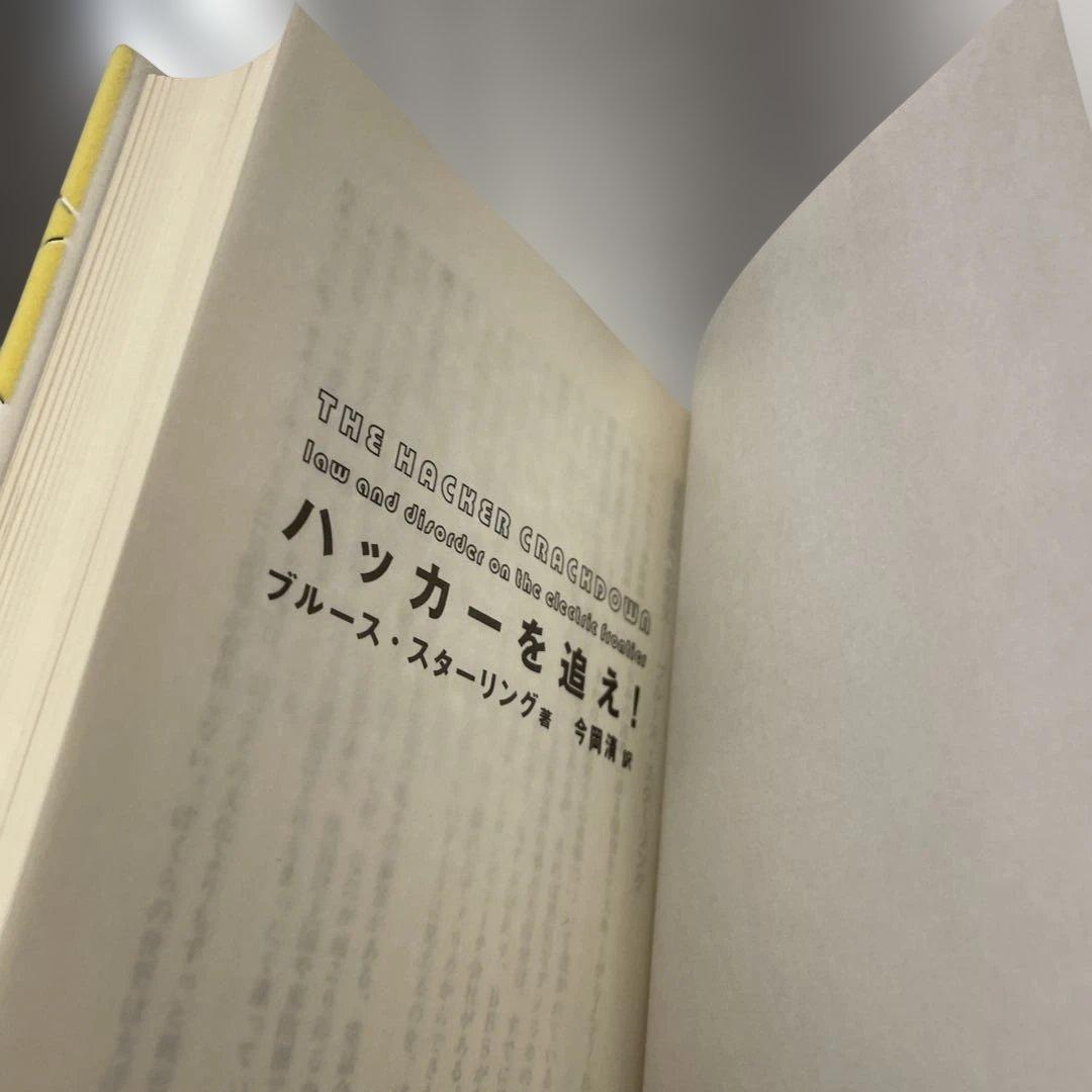 ハッカーを追え!　初版　ブルース・スターリング