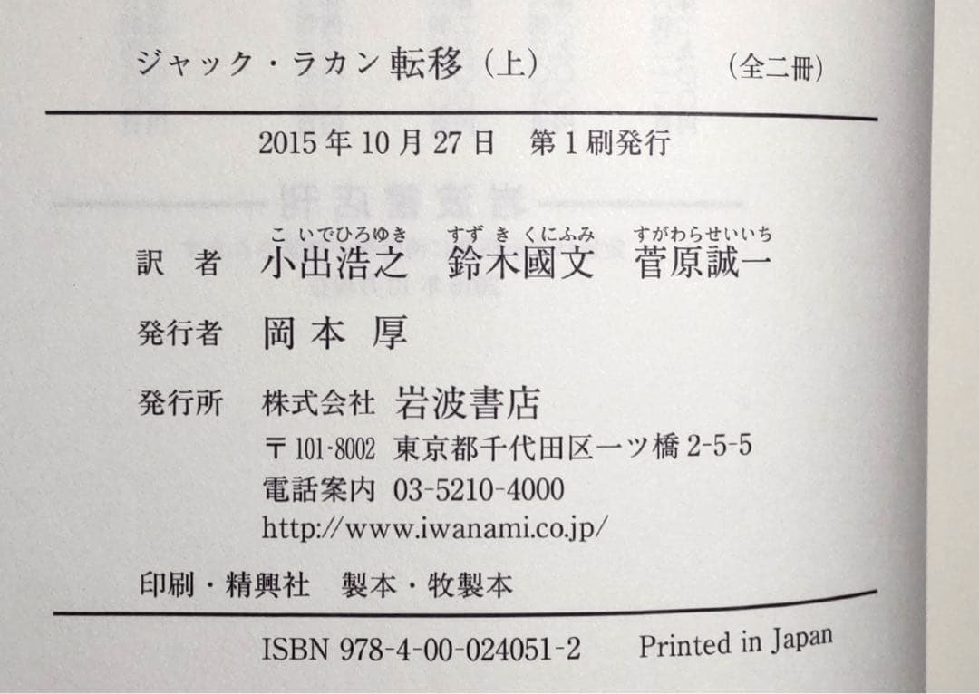 【定価の約33％OFF】ジャック・ラカン セミネール二冊 転移 上 / 不安 上