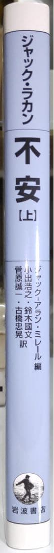 【定価の約33％OFF】ジャック・ラカン セミネール二冊 転移 上 / 不安 上