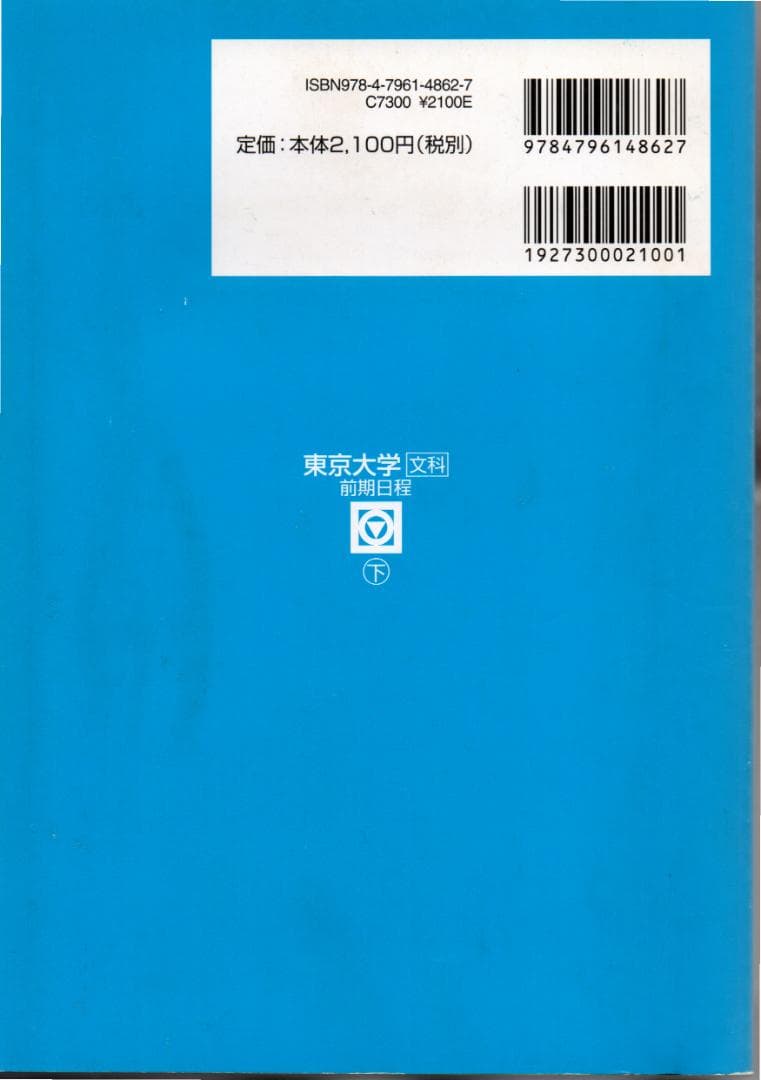 2013-駿台 東京大学 前期日程 文科(下) 2003～2007年 CD無し