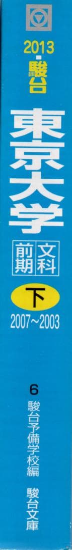 2013-駿台 東京大学 前期日程 文科(下) 2003～2007年 CD無し