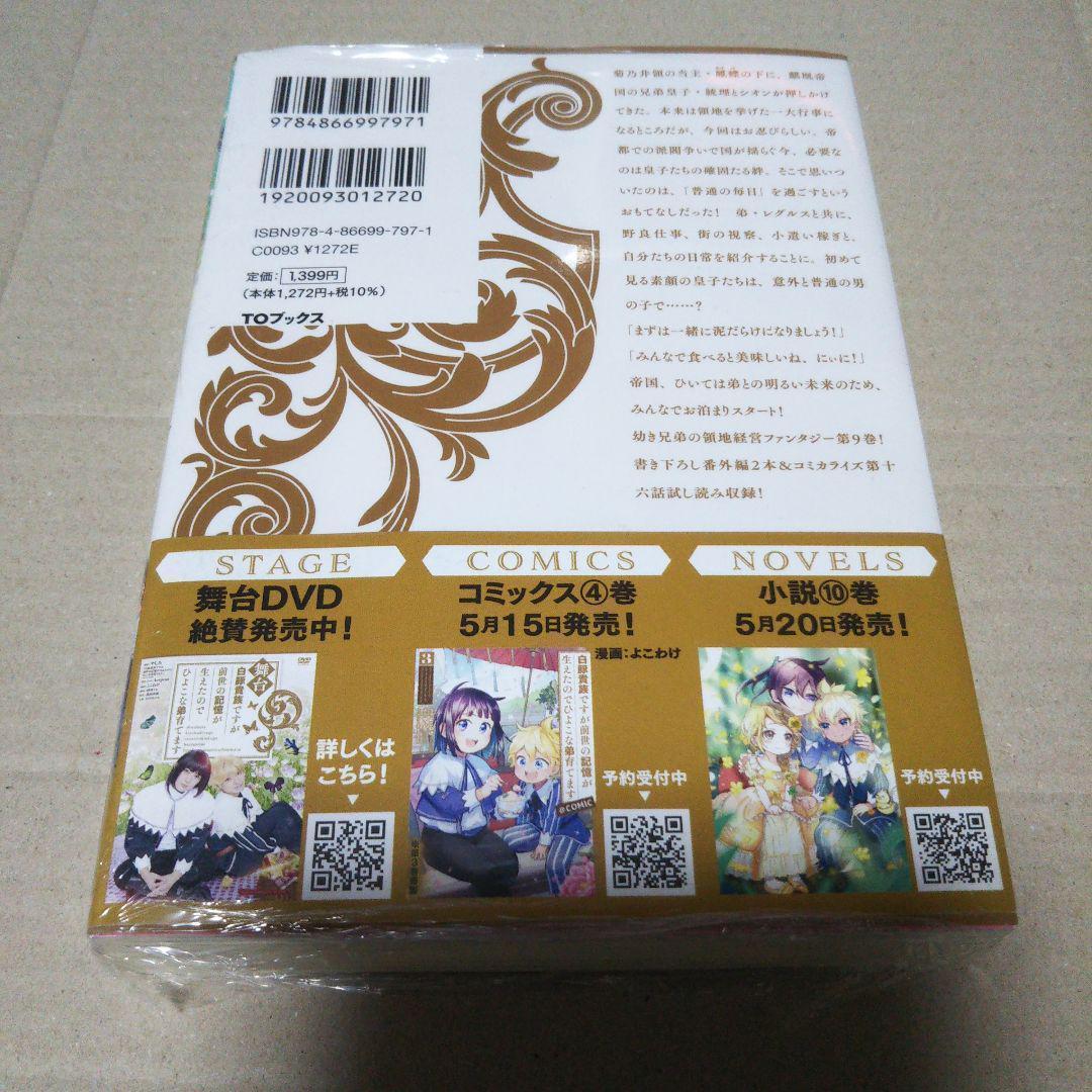 【サイン本】白豚貴族ですが前世の記憶が生えたのでひよこな弟育てます 9