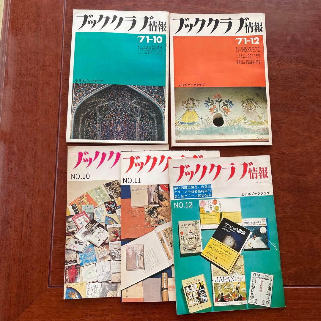 出版史史料 全日本ブッククラブ会員募集パンフ5点+ブッククラブ情報9点