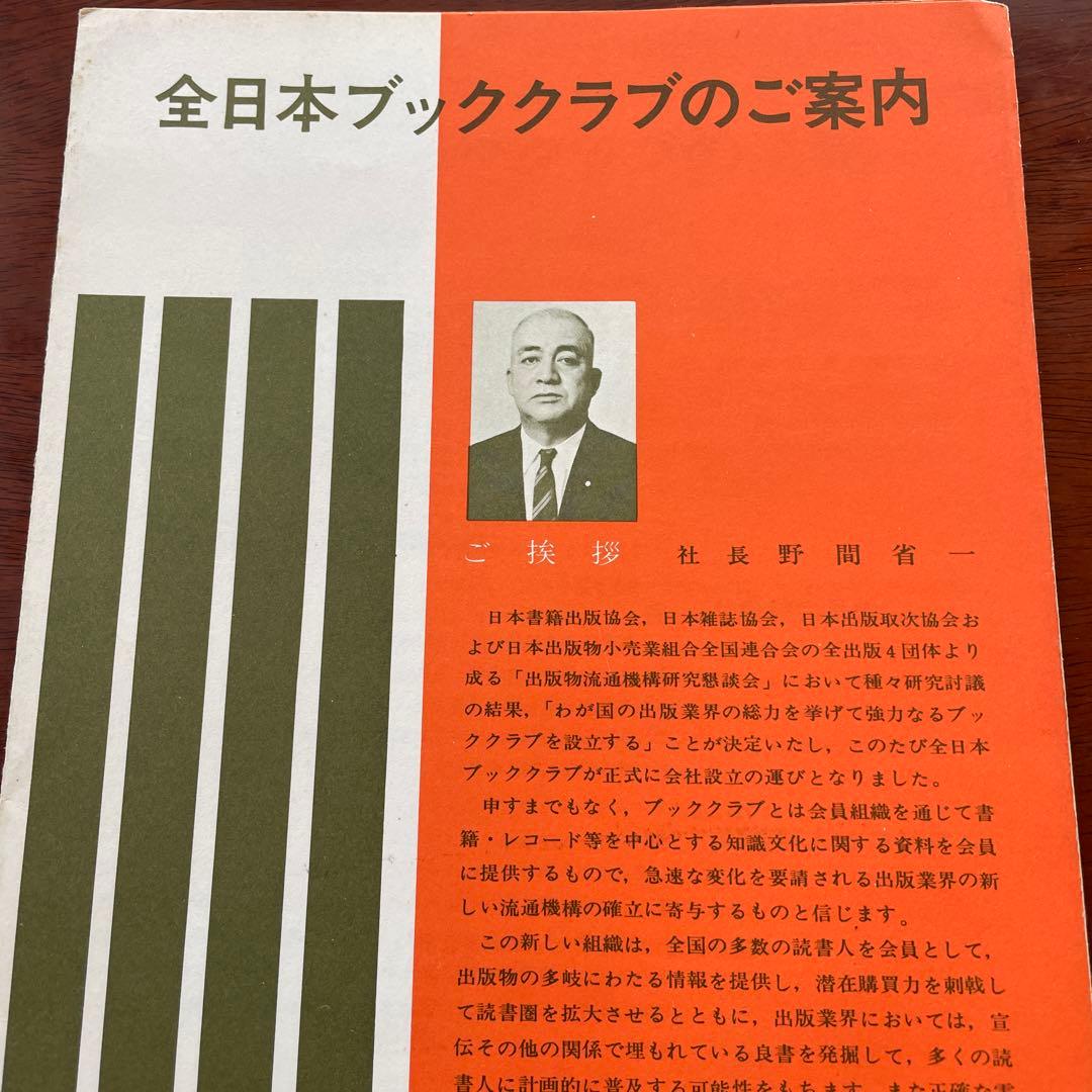 出版史史料 全日本ブッククラブ会員募集パンフ5点+ブッククラブ情報9点
