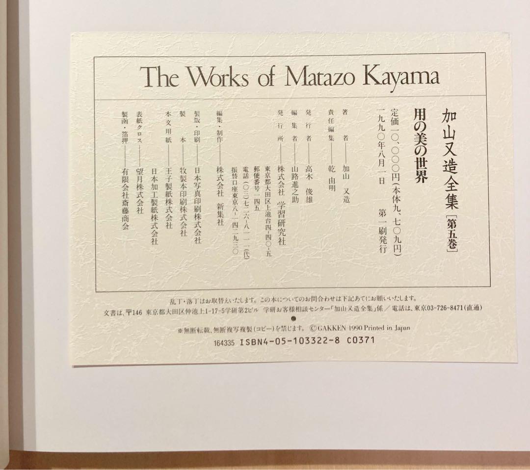 ◇加山又造全集［第5巻］用の美の世界 1990年発行◇