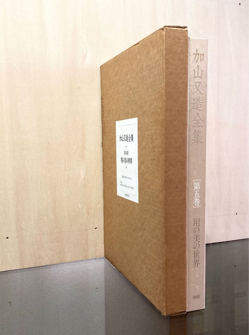 ◇加山又造全集［第5巻］用の美の世界 1990年発行◇