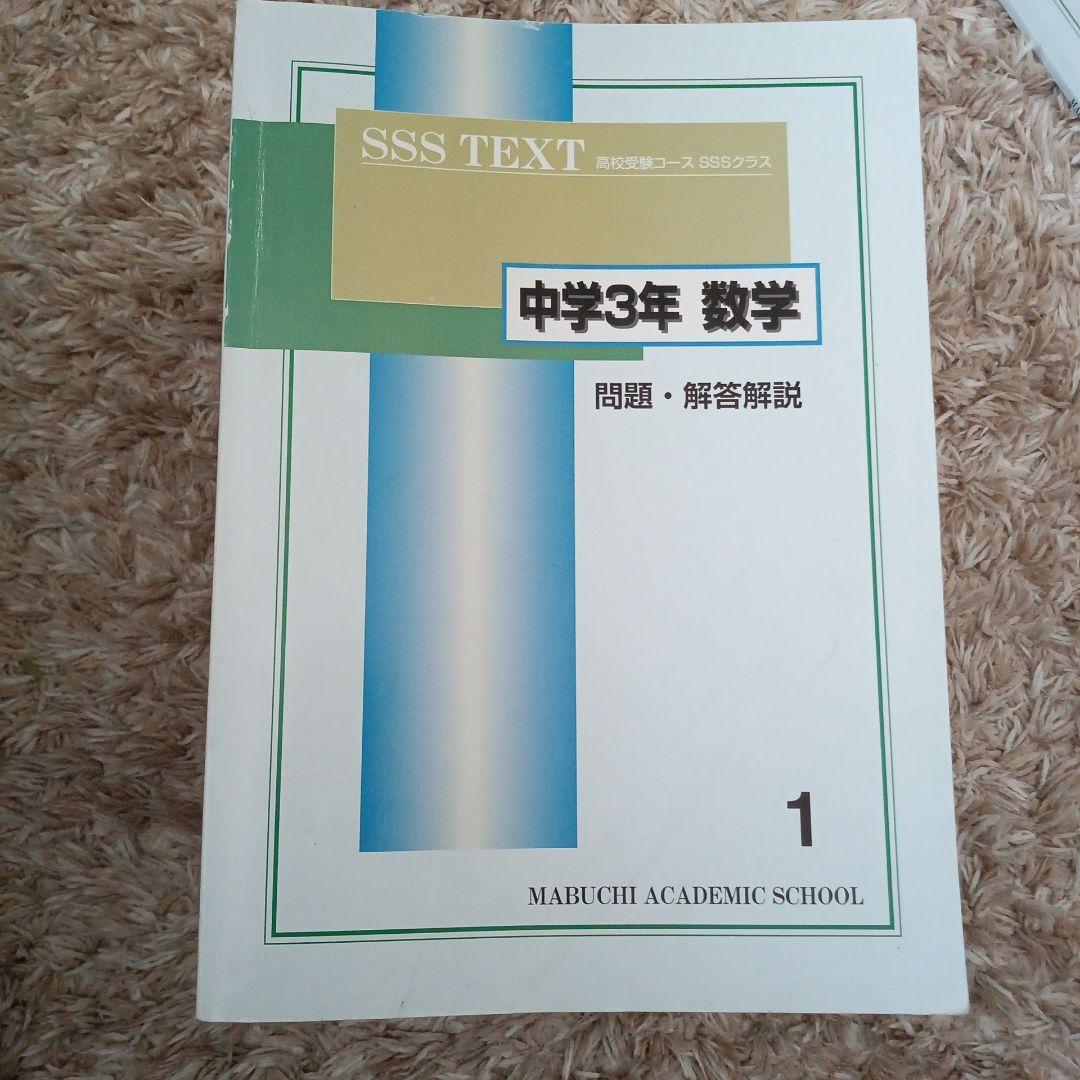 下を読んでから購入お願いします! 馬渕教室　SSS TEXT 中学3年 各科目