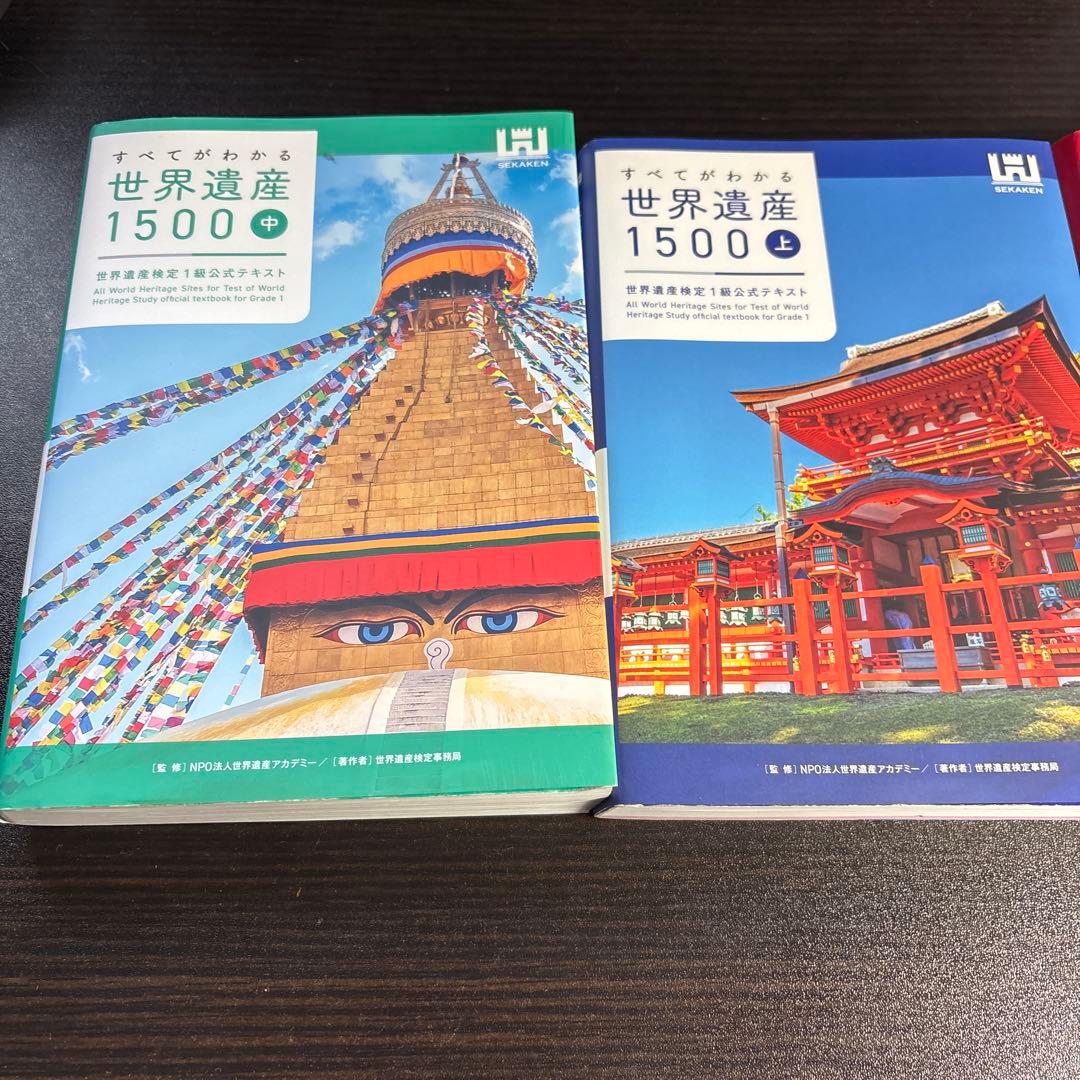 すべてがわかる世界遺産 検定1級 1500 上中下 セット 過去問