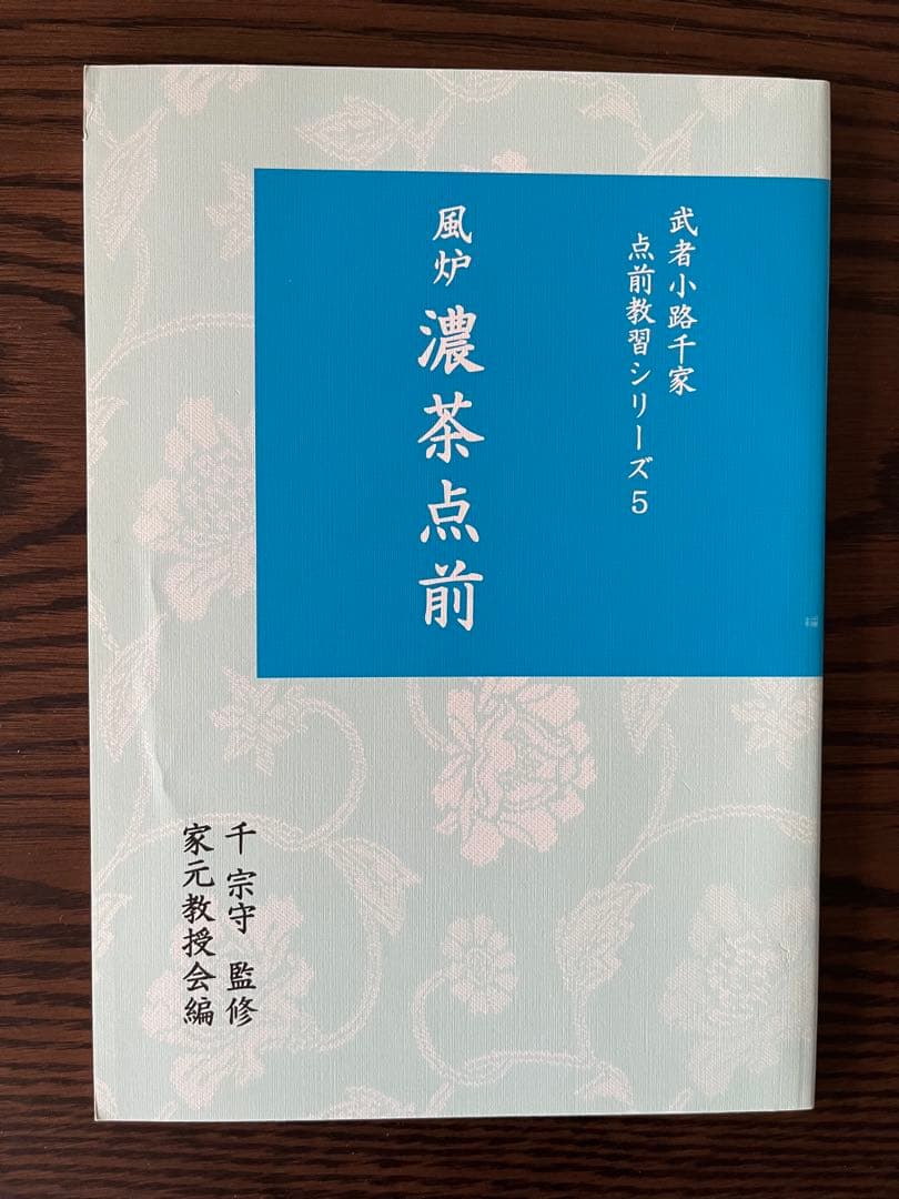 武者小路千家手前教習シリーズ(七冊セット)