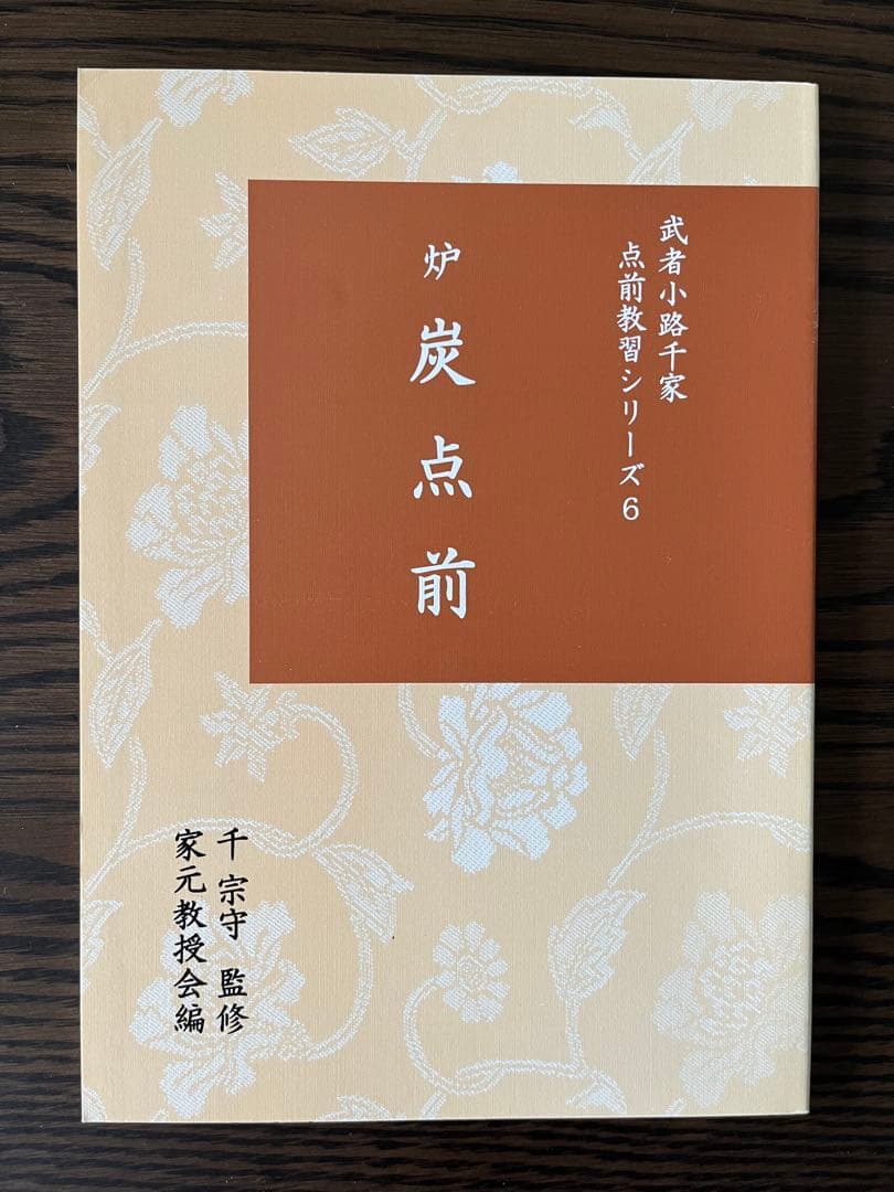 武者小路千家手前教習シリーズ(七冊セット)