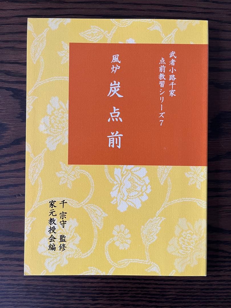 武者小路千家手前教習シリーズ(七冊セット)