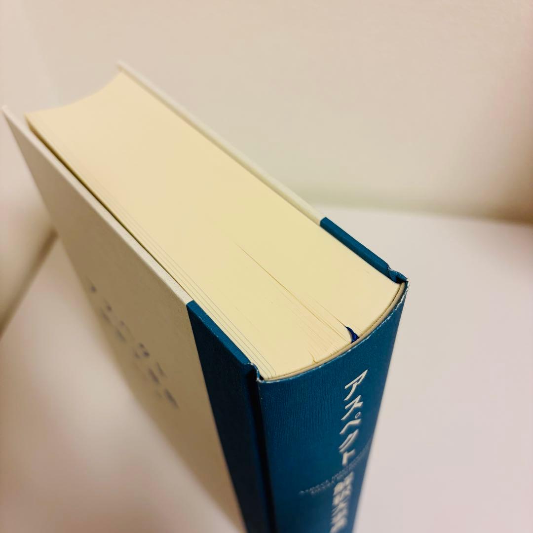 美品！ アスペクト 解釈大事典 松村潔 占星術 ホロスコープ