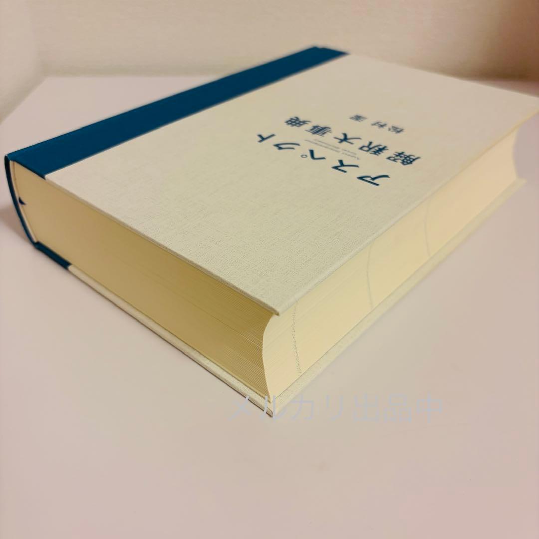 美品！ アスペクト 解釈大事典 松村潔 占星術 ホロスコープ