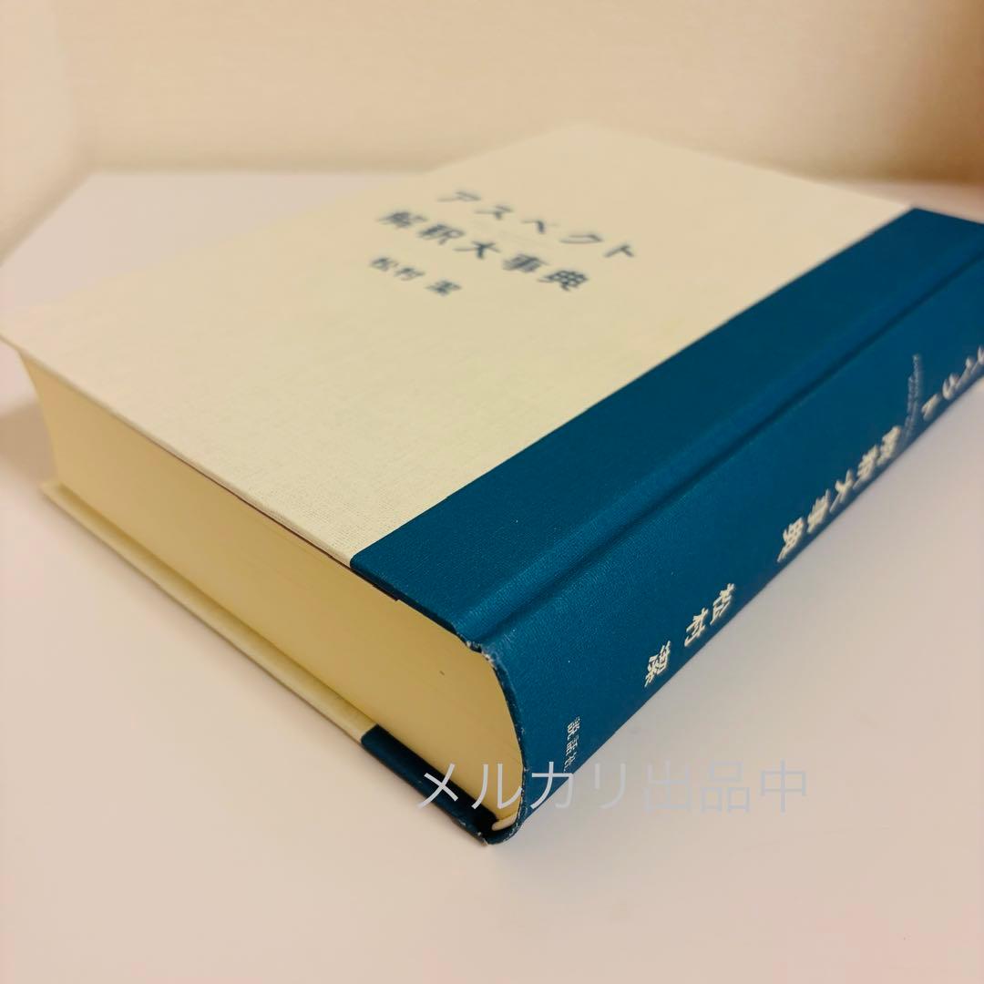 美品！ アスペクト 解釈大事典 松村潔 占星術 ホロスコープ