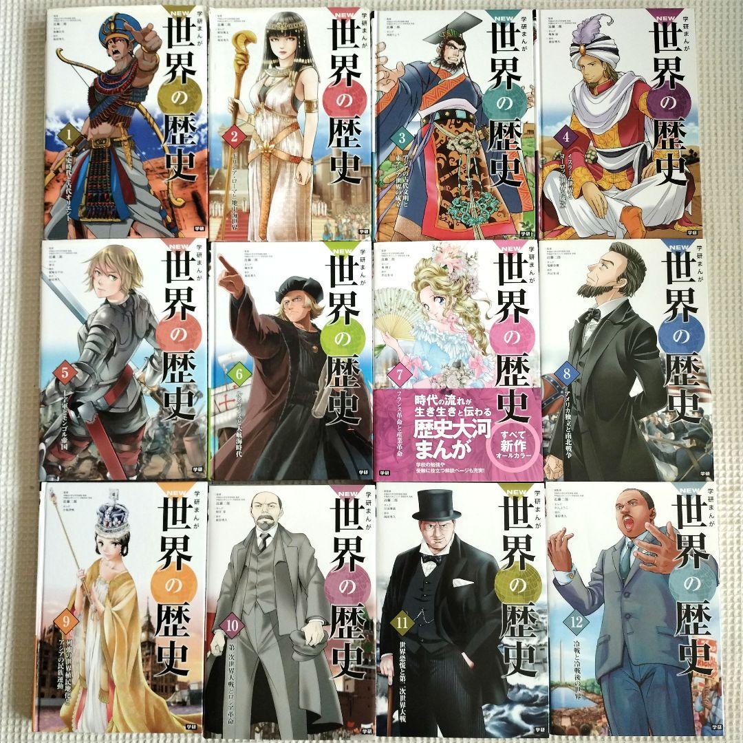 学研まんが　NEW　世界の歴史　学習漫画　全12巻