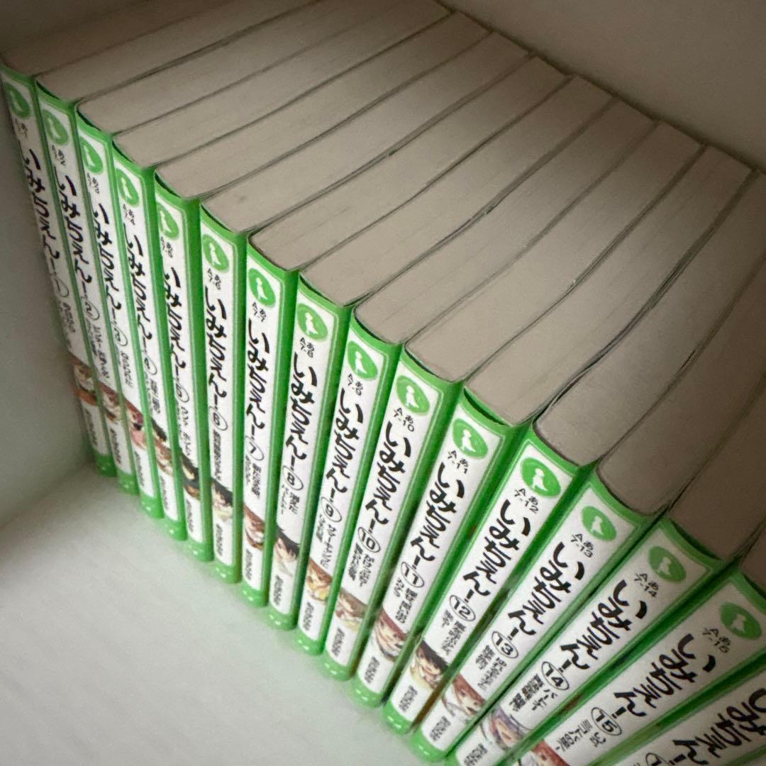 いみちぇん！ 全19巻＋いみちぇん×１％