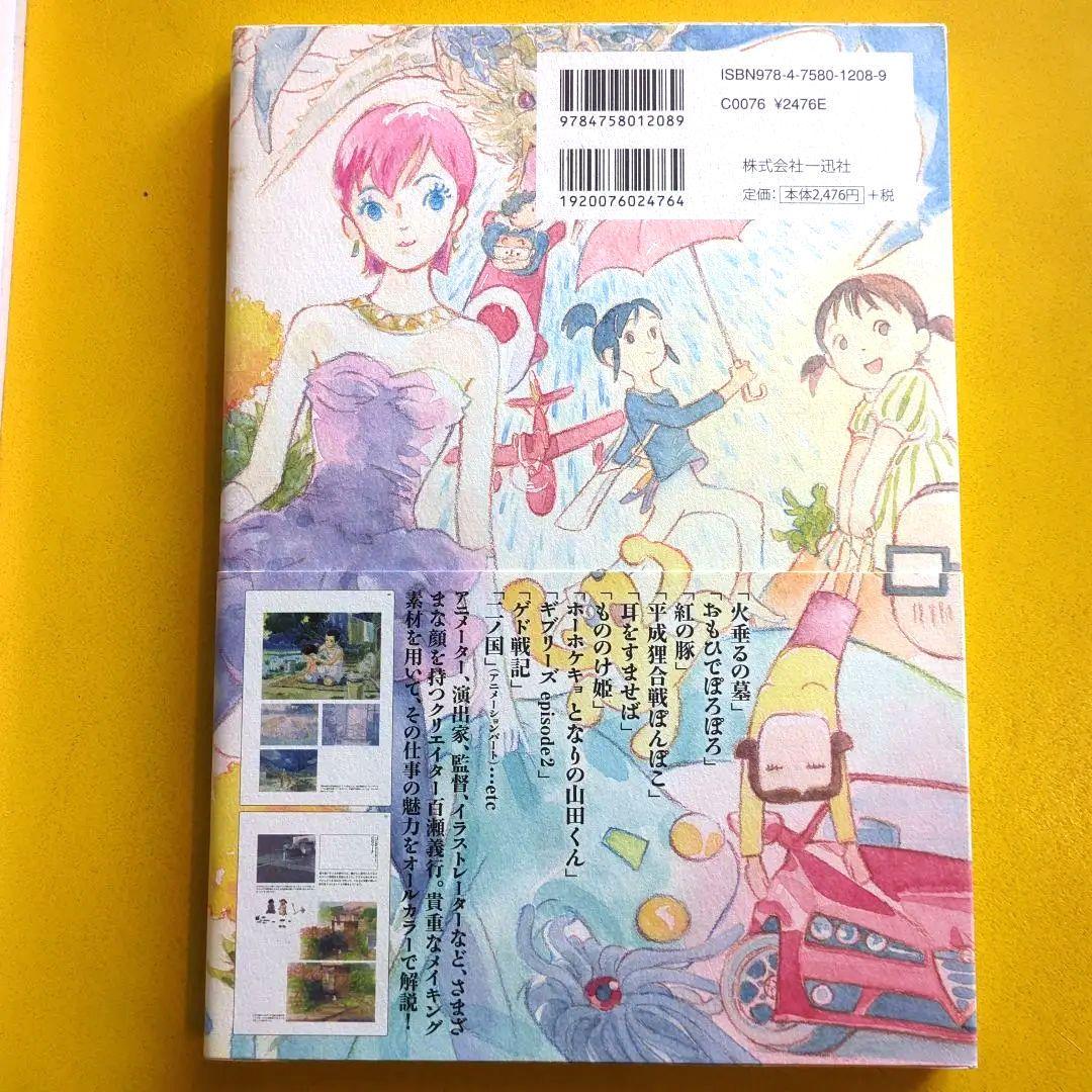 百瀬義行 スタジオジブリワークス 画集 高畑勲 宮崎駿