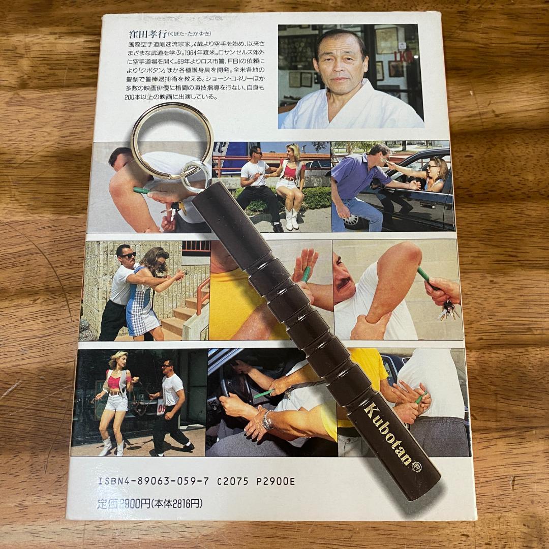 超貴重品！　クボタン護身術