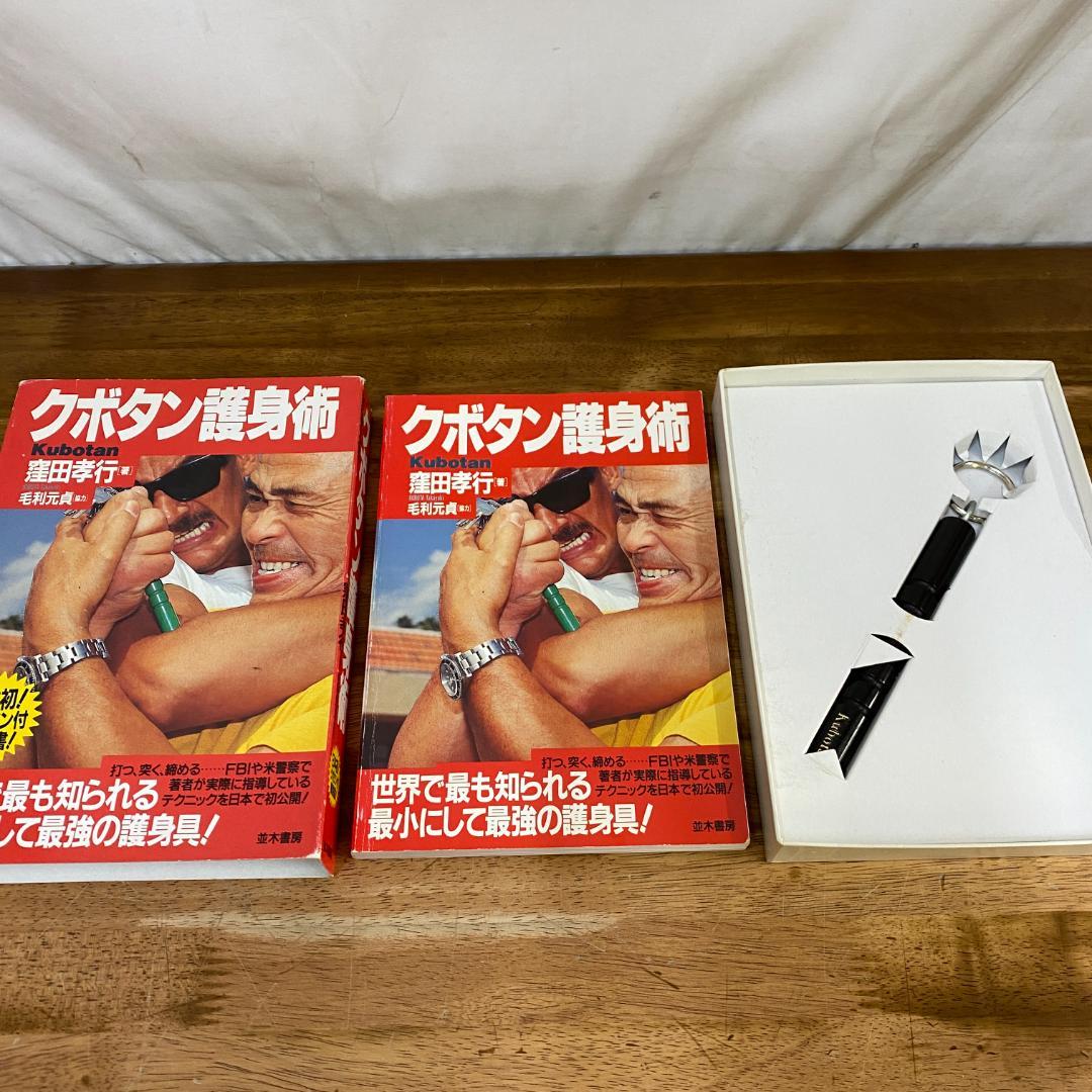 超貴重品！　クボタン護身術