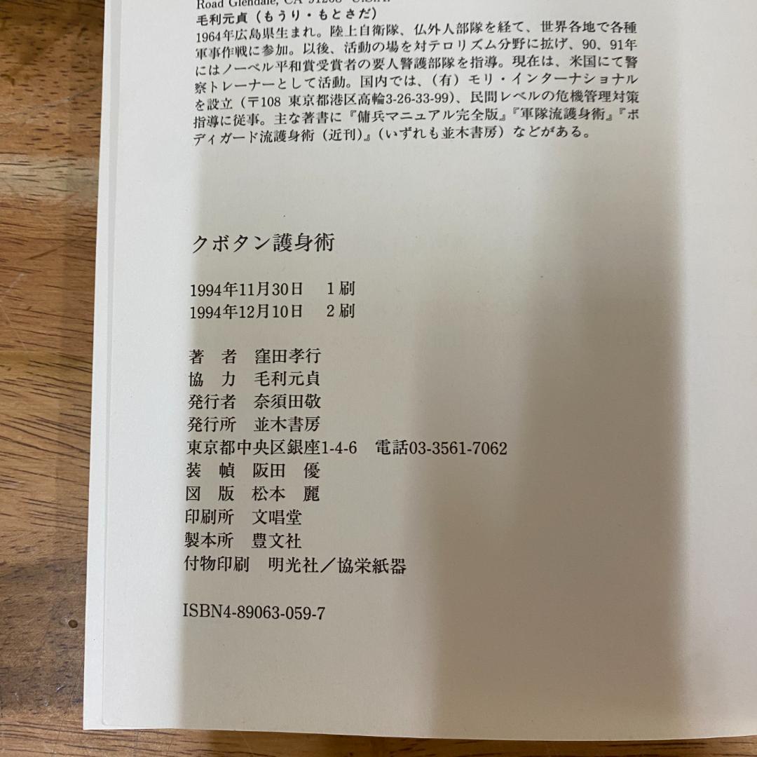 超貴重品！　クボタン護身術