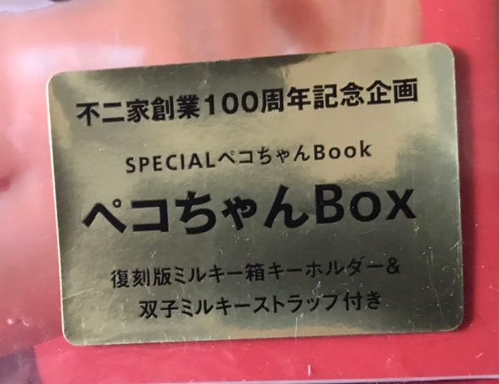 不二家 創業100周年記念企画 スペシャルペコちゃんBOX