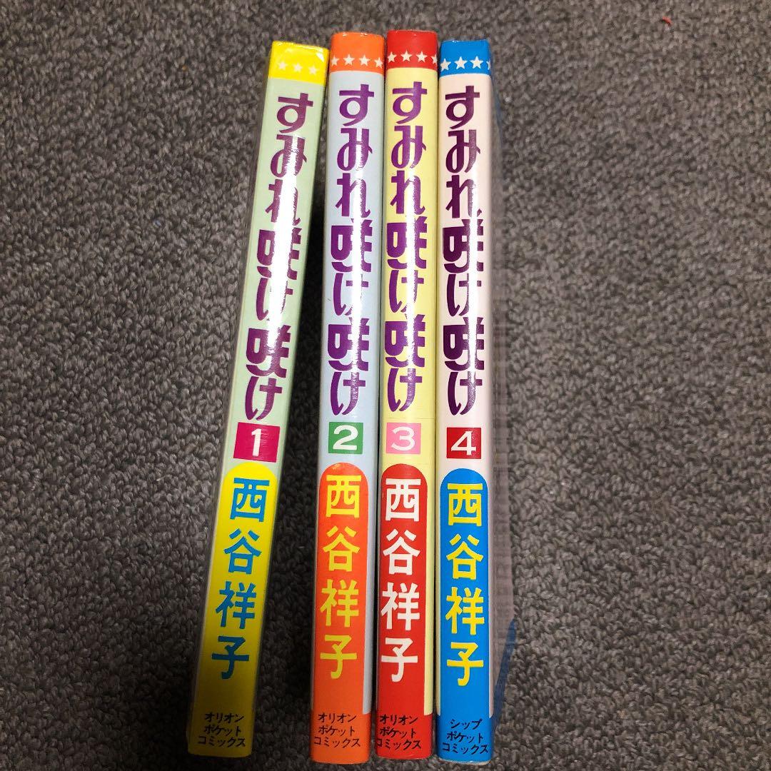 西谷祥子　すみれ咲け咲け全4巻