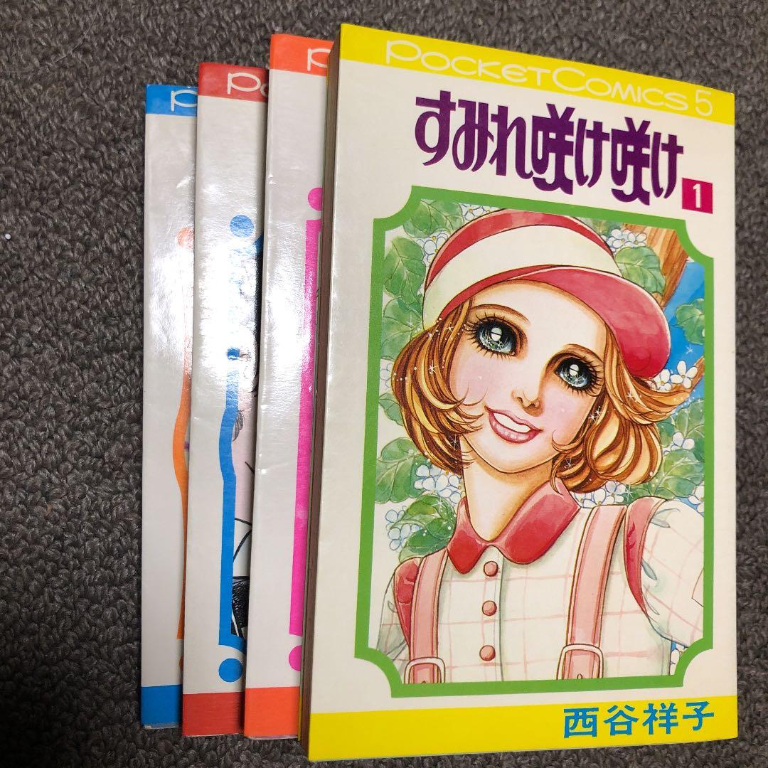 西谷祥子　すみれ咲け咲け全4巻