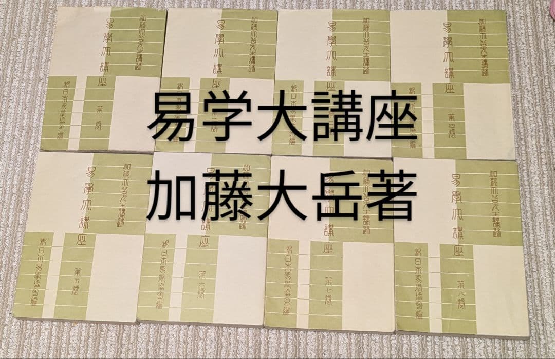 【出品再開】易学大講座 全8巻 セット　加藤大岳　絶版　希少
