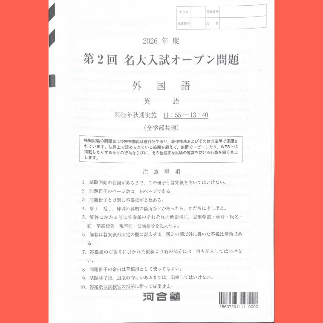 河合塾2026年度第2回名大入試才 ープン模試（名古屋大学）