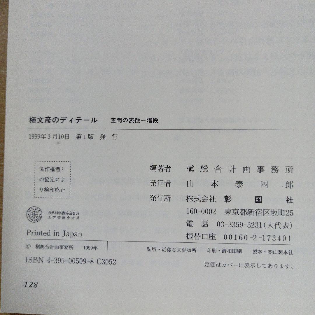 槙文彦のディテール : 空間の表徴-階段