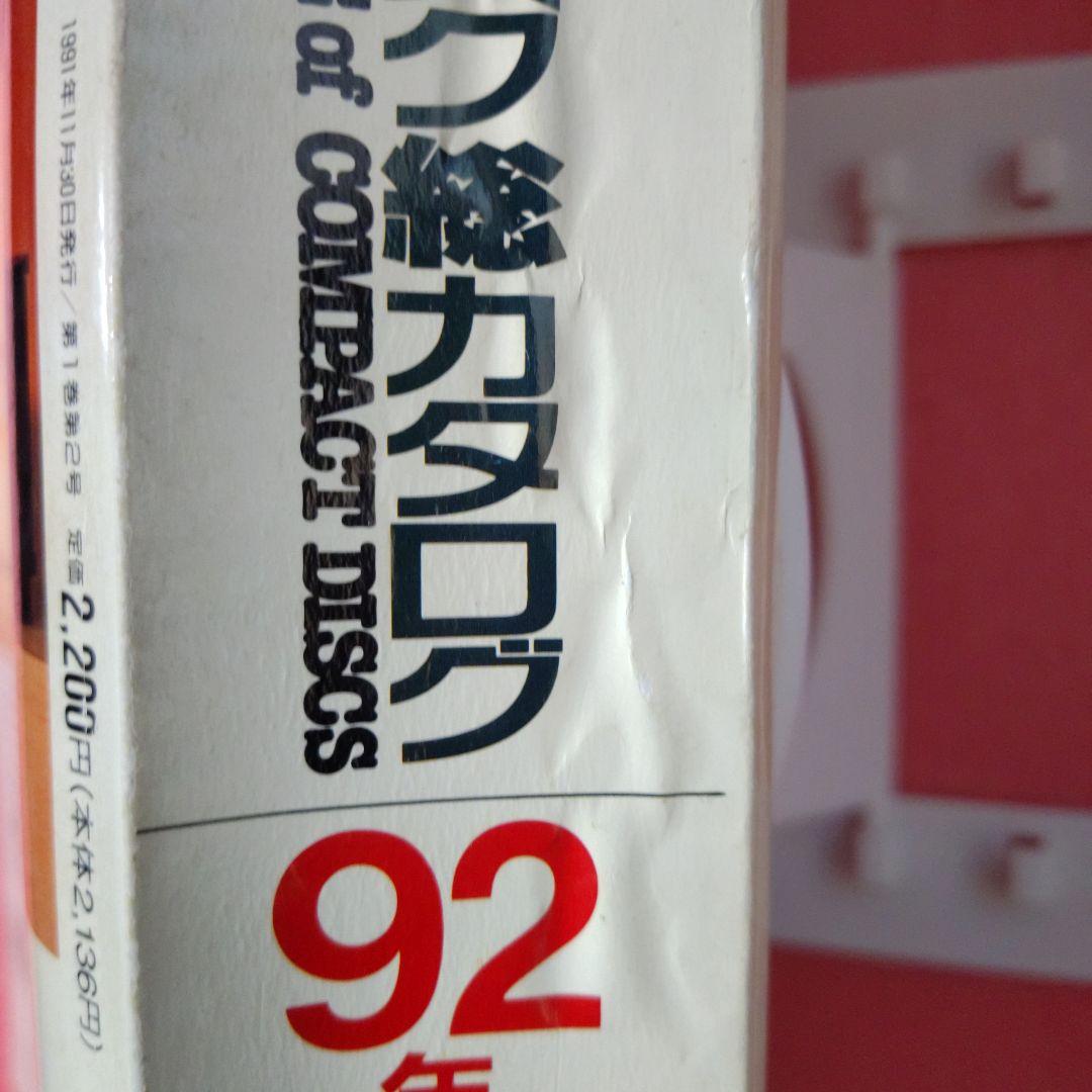 別冊CDジャーナル　コンパクトディスク総カタログ　92年版　当時本