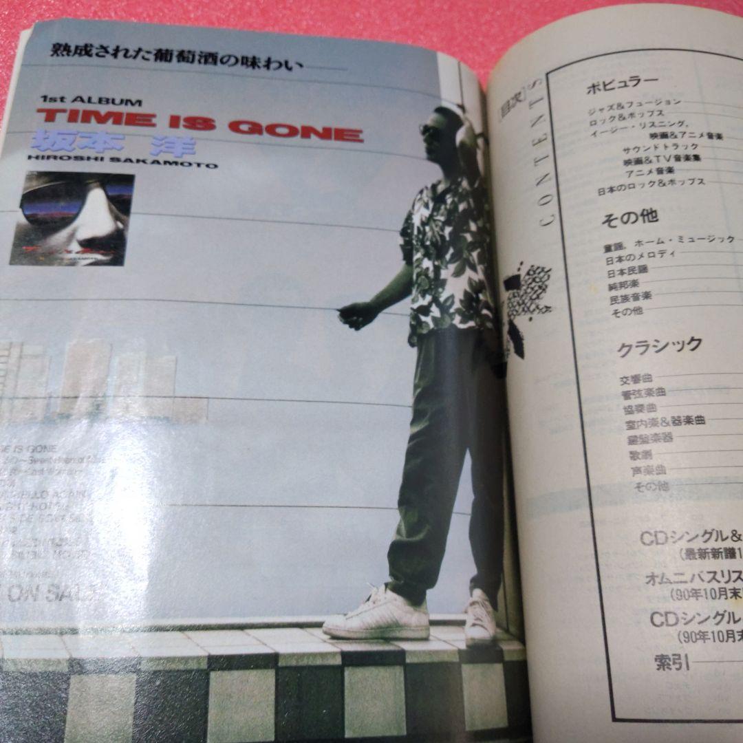 別冊CDジャーナル　コンパクトディスク総カタログ　92年版　当時本