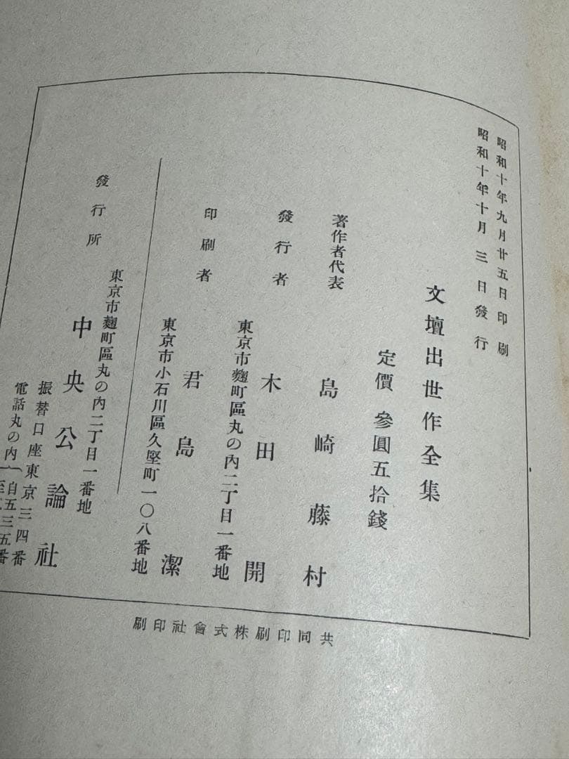 古本 文壇出世作全集 中央公論社