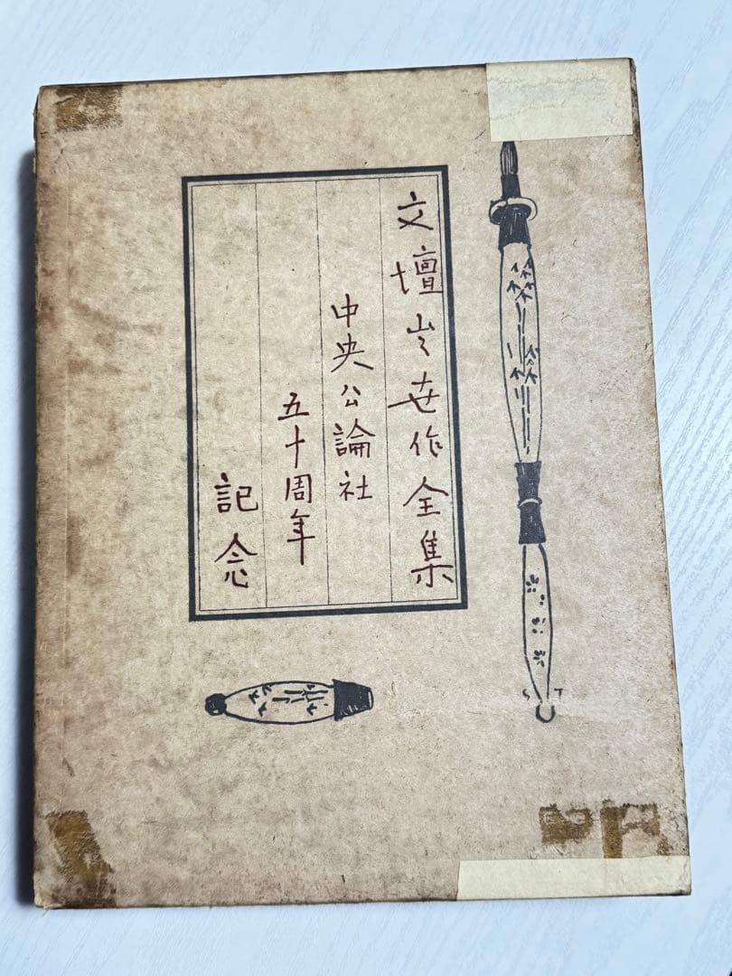 古本 文壇出世作全集 中央公論社