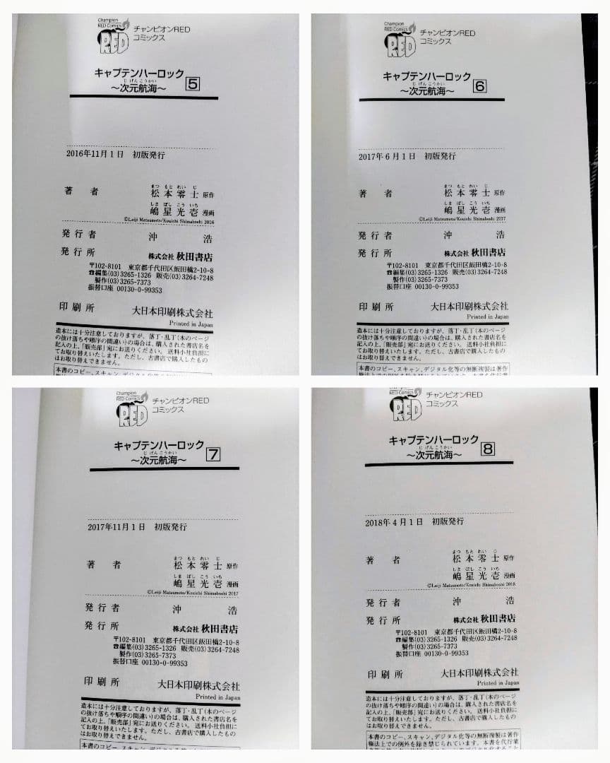 キャプテンハーロック次元航海全巻セット他4冊セットハーロック＆トチロー初版帯付き
