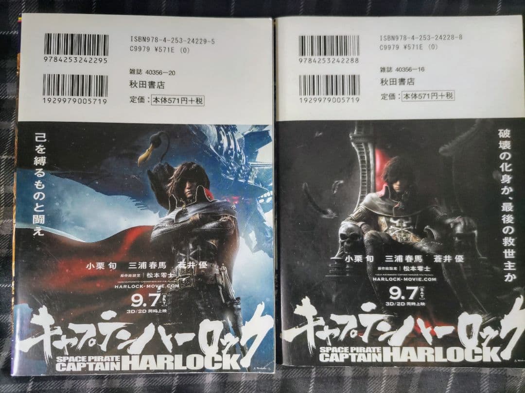 キャプテンハーロック次元航海全巻セット他4冊セットハーロック＆トチロー初版帯付き