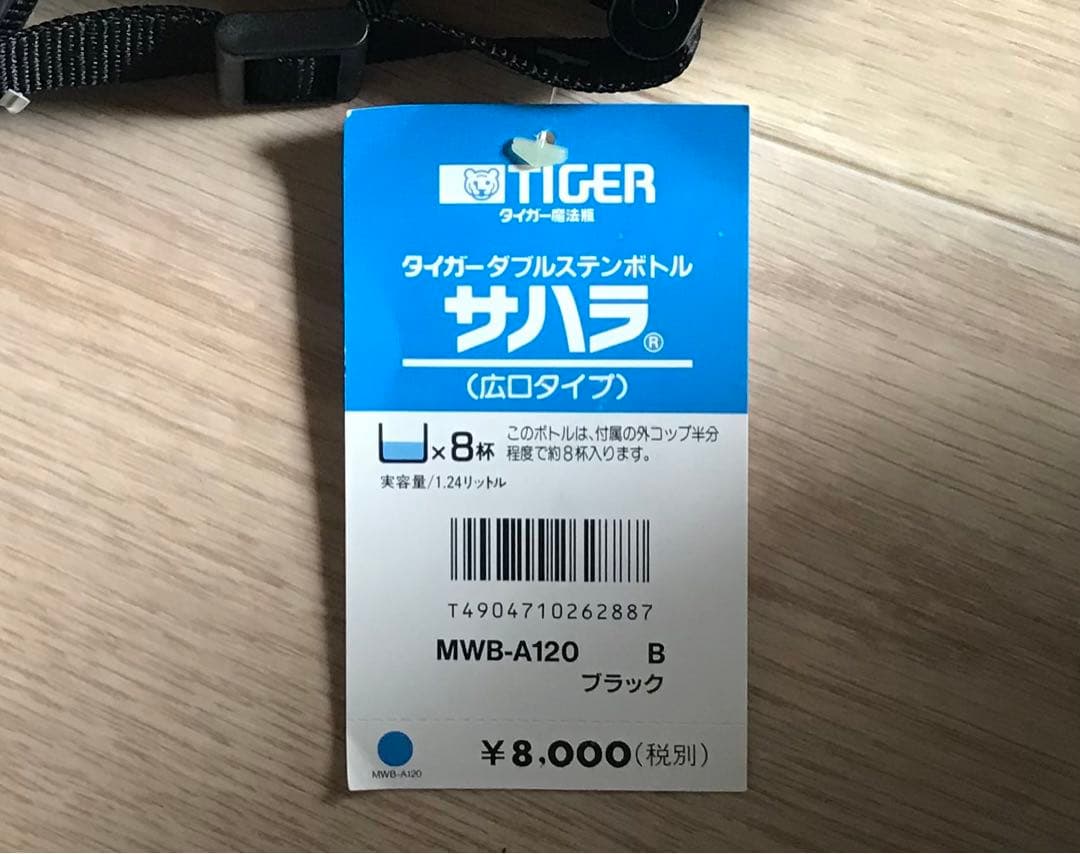 (未使用)TIGER SAHARA ダブルステンレスボトル