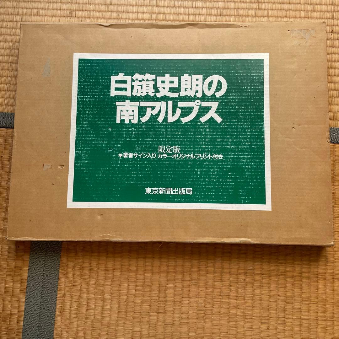 限定版　著者サイン入りカラーオリジナルプリント付　白籏史朗の南アルプス