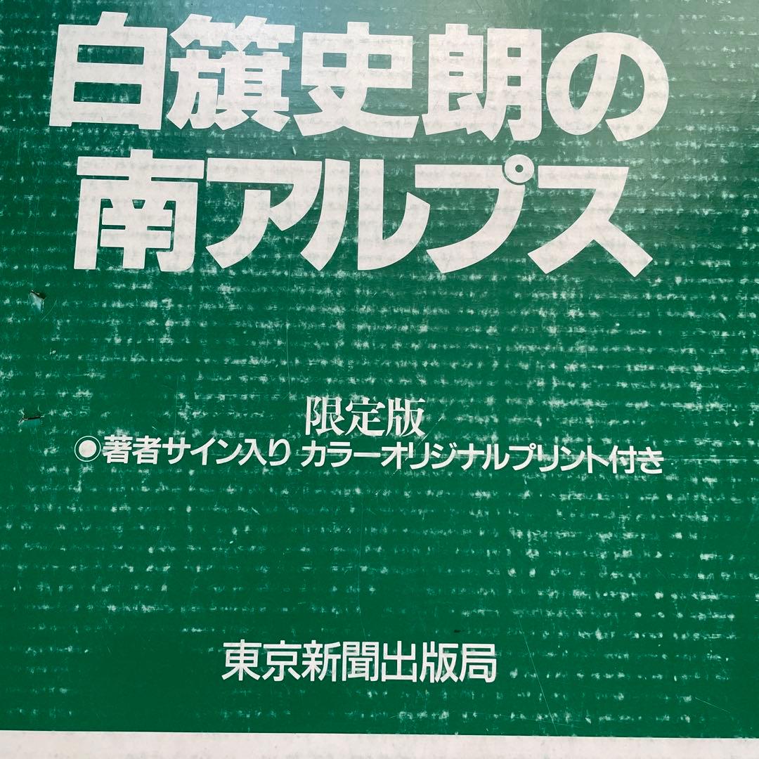 限定版　著者サイン入りカラーオリジナルプリント付　白籏史朗の南アルプス