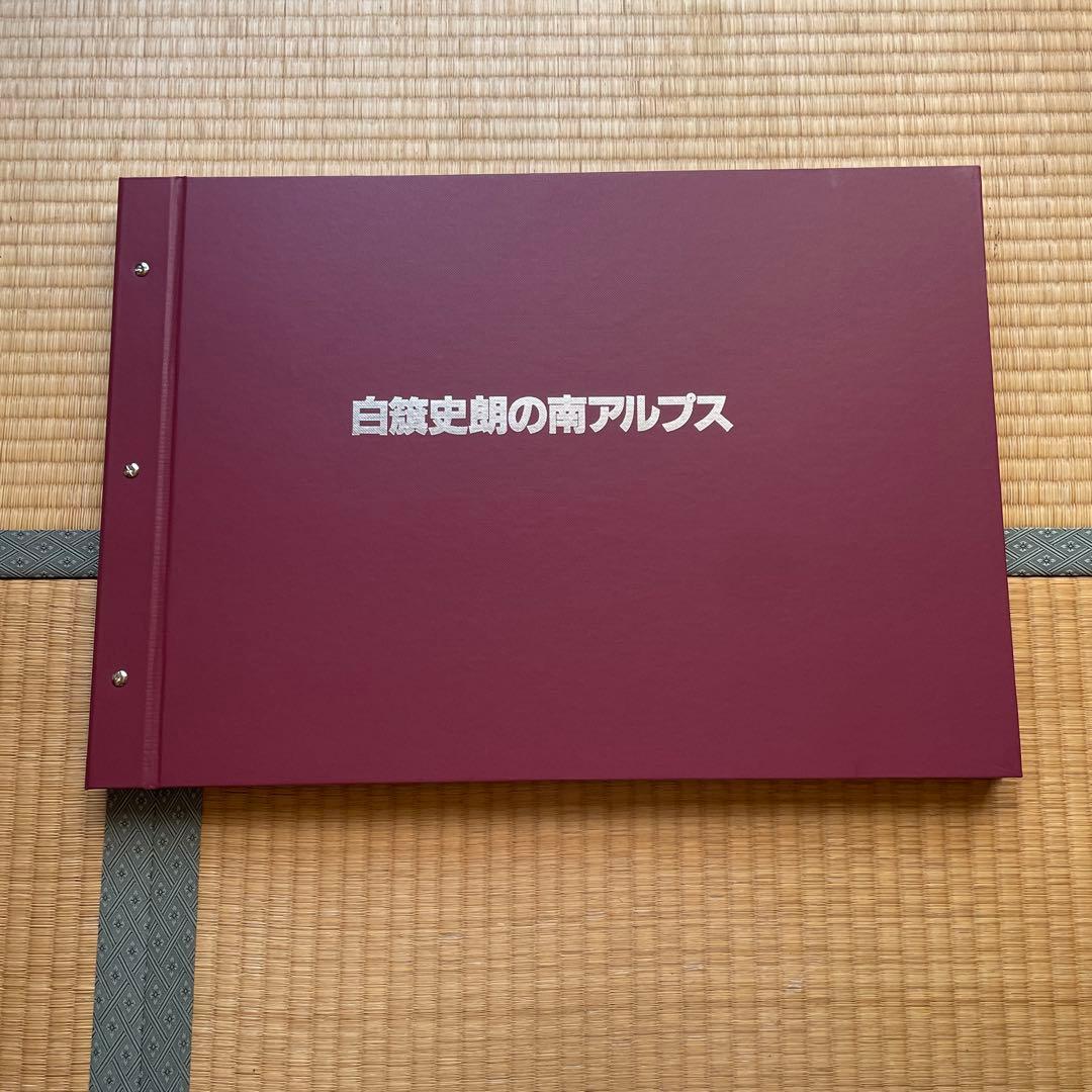 限定版　著者サイン入りカラーオリジナルプリント付　白籏史朗の南アルプス