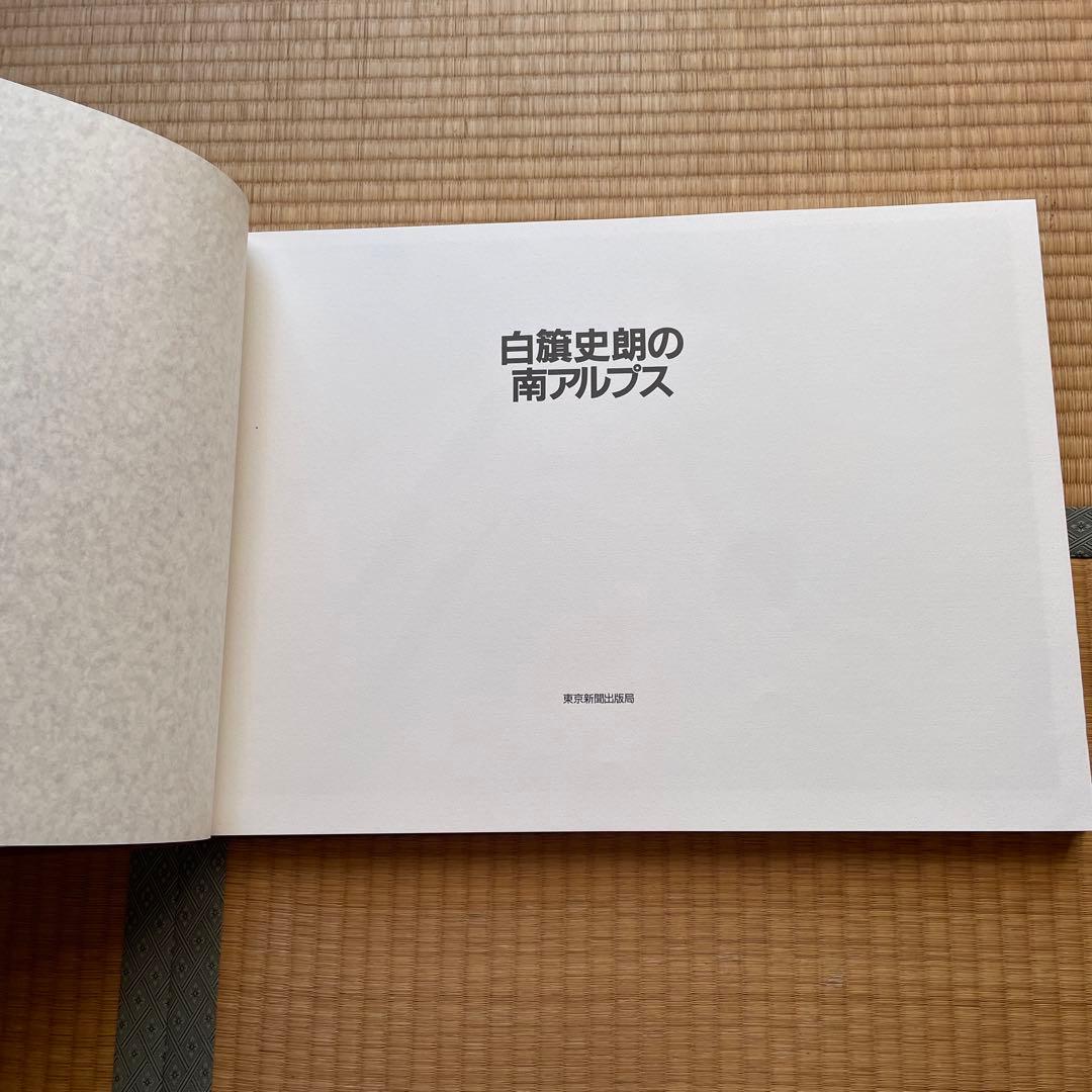 限定版　著者サイン入りカラーオリジナルプリント付　白籏史朗の南アルプス