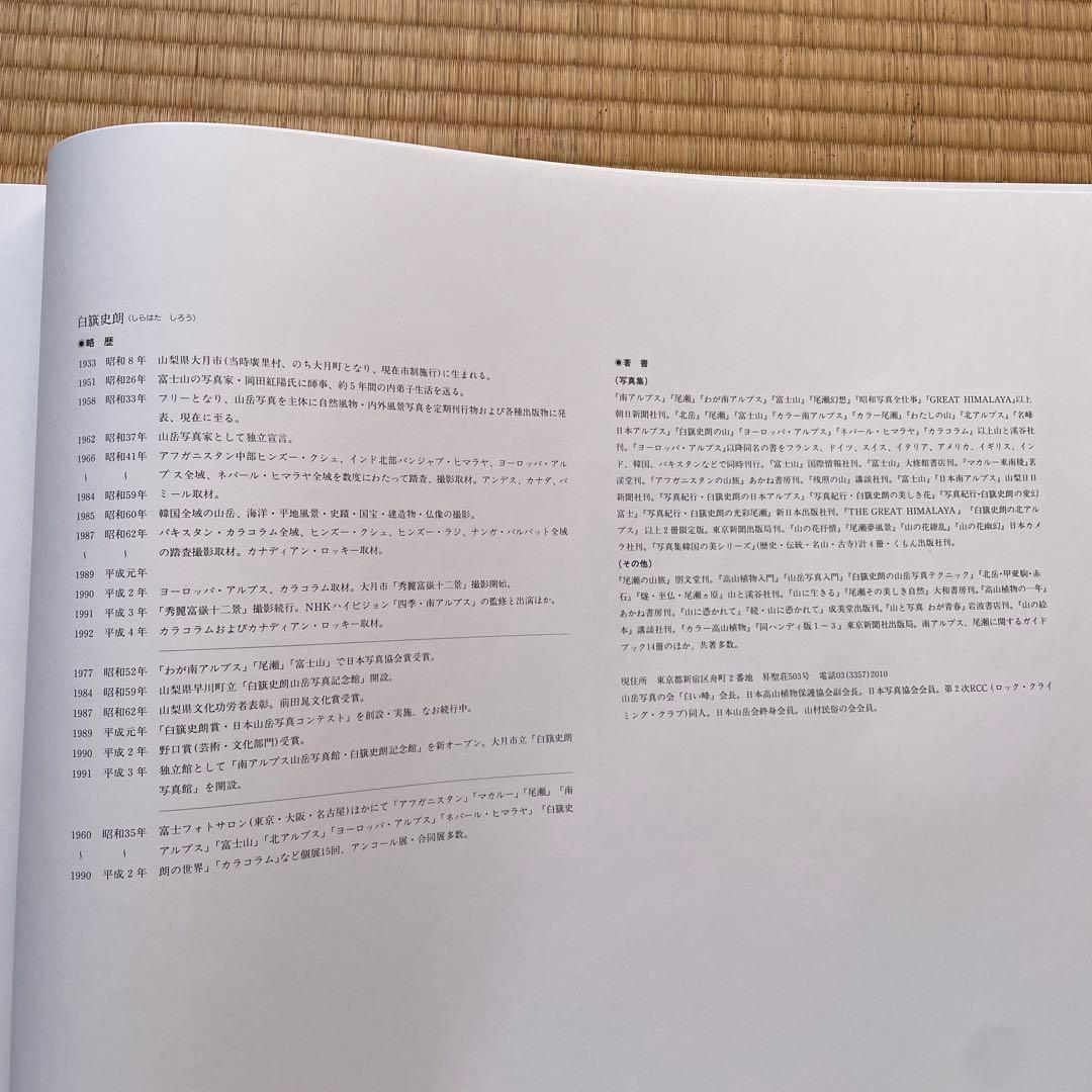 限定版　著者サイン入りカラーオリジナルプリント付　白籏史朗の南アルプス