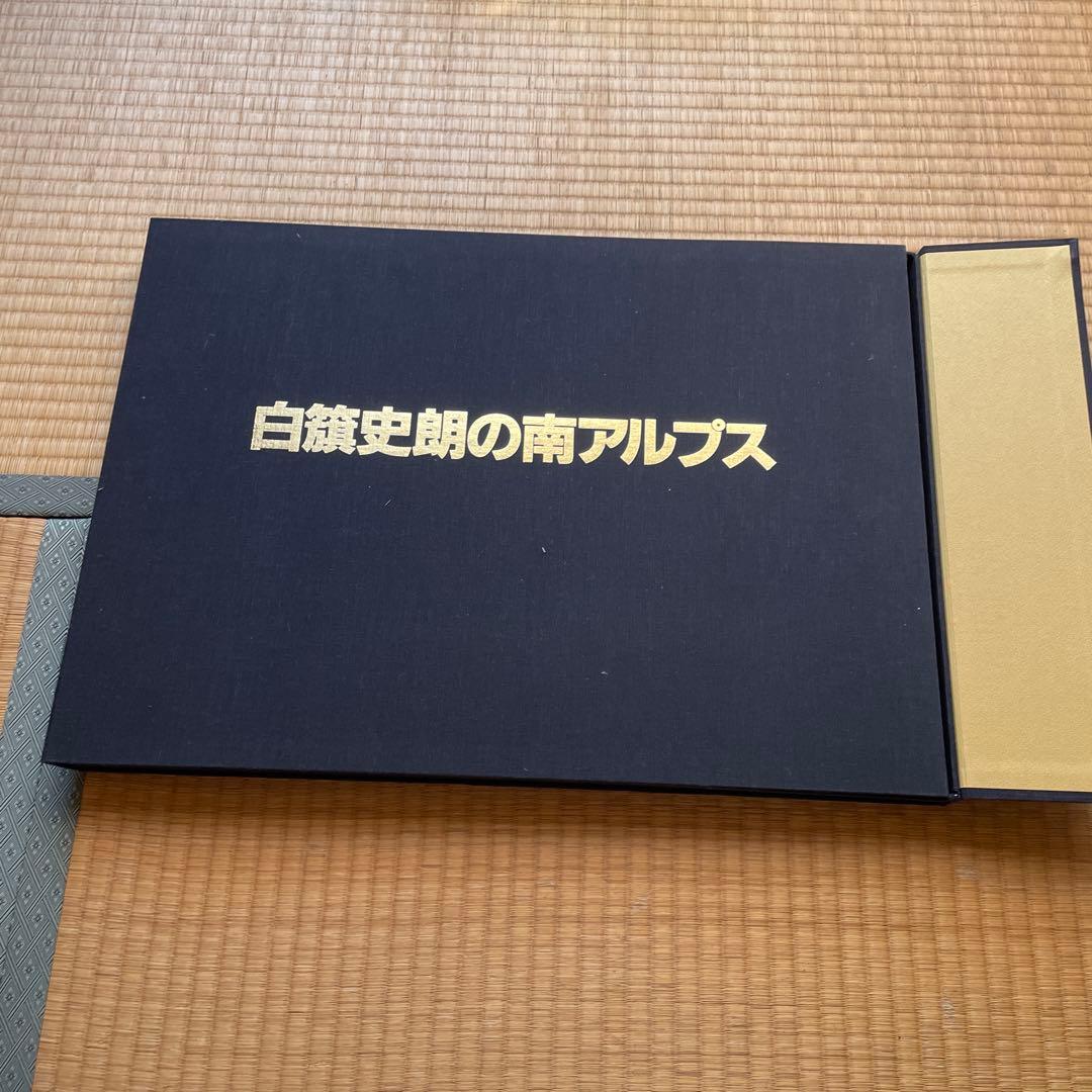 限定版　著者サイン入りカラーオリジナルプリント付　白籏史朗の南アルプス