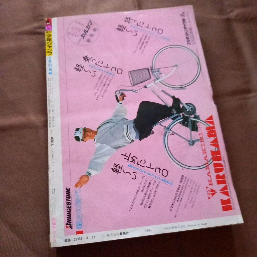 【当時物美品】週刊 少年 ジャンプ 1988年15号 漫画 アニメ